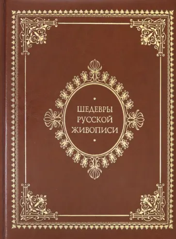 Шедевры русской живописи (кожаный переплет) обложка книги