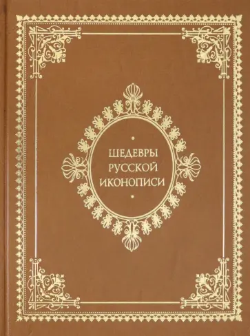 Майорова, Скоков - Шедевры русской иконописи (кожаный переплет) обложка книги