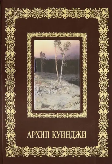 Архип Куинджи (кожаный переплет) обложка книги