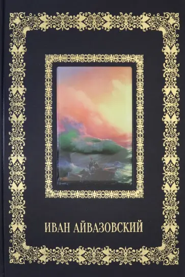 Иван Айвазовский (кожаный переплет) обложка книги