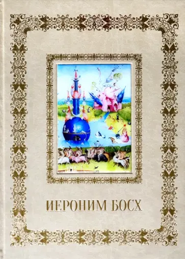 Александр Киселев - Иероним Босх (кожаный переплет) Александр Киселев - Иероним Босх (кожаный переплет) обложка книги