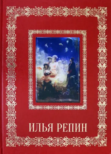 Илья Репин (кожаный переплет) обложка книги