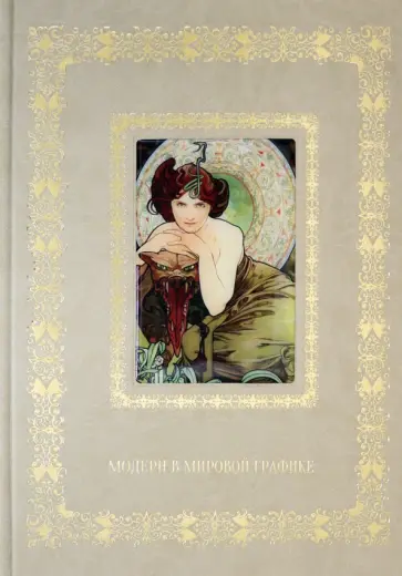 Модерн в мировой графике (кожаный переплет) обложка книги