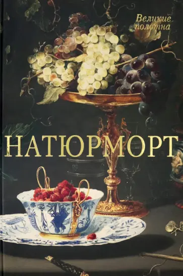 Вера Калмыкова - Натюрморт (кожаный переплет) обложка книги