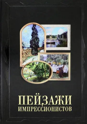 Александр Киселев - Пейзажи импрессионистов (кожаный переплет) Александр Киселев - Пейзажи импрессионистов (кожаный переплет) обложка книги