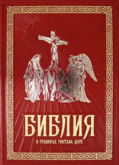 Библия в гравюрах Гюстава Доре обложка книги