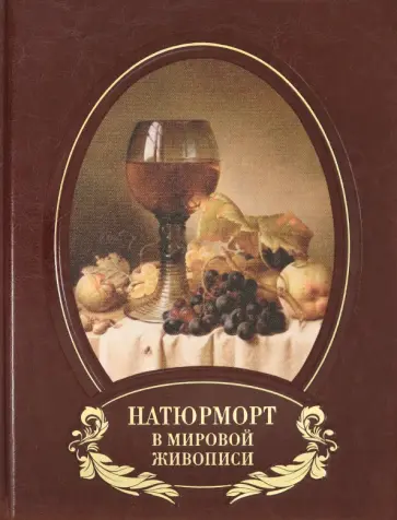 Алла Голованова - Натюрморт в мировой живописи (кожаный переплет) обложка книги