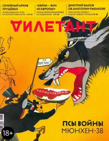 Журнал Дилетант № 070 октябрь 2021 год обложка книги