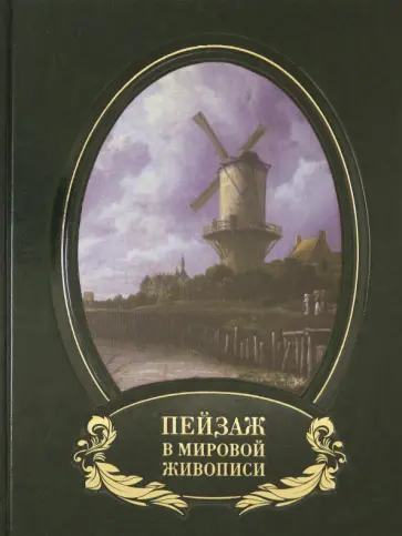 Вера Калмыкова - Пейзаж в мировой живописи (кожаный переплет) обложка книги