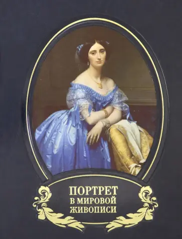 Вера Калмыкова - Портрет в мировой живописи (кожаный переплет) обложка книги