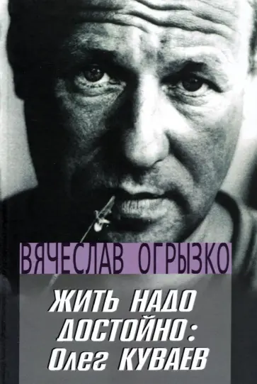 Вячеслав Огрызко - Жить надо достойно. Олег Куваев Вячеслав Огрызко - Жить надо достойно. Олег Куваев обложка книги