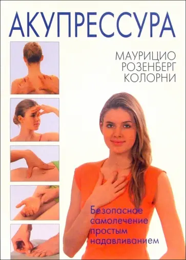 Маурицио Колорни - Акупрессура обложка книги
