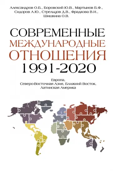 Боровский, Александров - Современные международные отношения. 1991-2020 гг. Европа, Северо-Восточная Азия. Учебник обложка книги