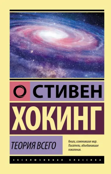 Стивен Хокинг - Теория Всего обложка книги
