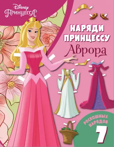 Аврора. Бумажная кукла с нарядами обложка книги
