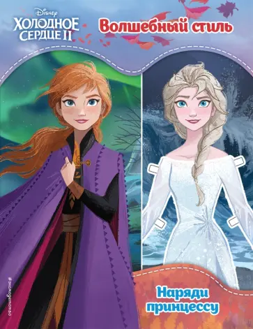 Холодное сердце II. Волшебный стиль обложка книги