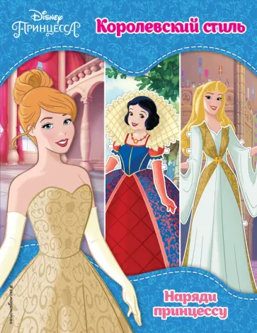 Принцессы Disney. Королевский стиль обложка книги
