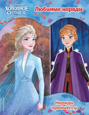Холодное сердце II. Любимые наряды обложка книги