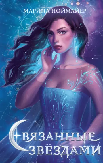 Марина Ноймайер - Связанные звёздами обложка книги