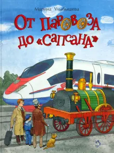 Марина Улыбышева - От паровоза до «Сапсана» обложка книги