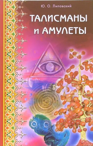 Юрий Липовский - Талисманы и амулеты обложка книги