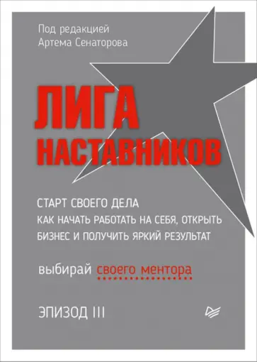 Сенаторов, Дубинский - Лига Наставников. Эпизод III. Cтарт своего дела. Как начать работать на себя, открыть бизнес Сенаторов, Дубинский - Лига Наставников. Эпизод III. Cтарт своего дела. Как начать работать на себя, открыть бизнес обложка книги