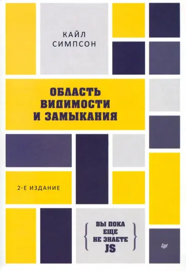 Кайл Симпсон - {Вы пока еще не знаете JS}. Область видимости и замыкания Кайл Симпсон - {Вы пока еще не знаете JS}. Область видимости и замыкания обложка книги