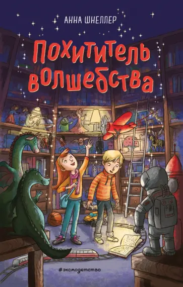 Анна Шнеллер - Похититель волшебства Анна Шнеллер - Похититель волшебства обложка книги