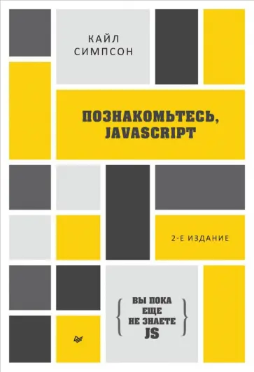 Кайл Симпсон - {Вы пока еще не знаете JS} Познакомьтесь, JavaScript Кайл Симпсон - {Вы пока еще не знаете JS} Познакомьтесь, JavaScript обложка книги