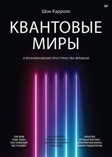 Шон Кэрролл - Квантовые миры и возникновение пространства-времени Шон Кэрролл - Квантовые миры и возникновение пространства-времени обложка книги