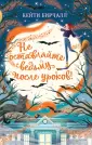 Приключения ведьмочки в обычной школе