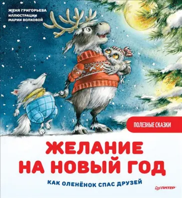 Женя Григорьева - Желание на Новый год. Как оленёнок спас друзей. Полезные сказки Женя Григорьева - Желание на Новый год. Как оленёнок спас друзей. Полезные сказки обложка книги