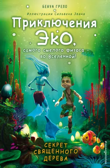 Бенуа Грело - Секрет священного дерева обложка книги