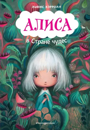 Льюис Кэрролл - Алиса в Стране чудес Льюис Кэрролл - Алиса в Стране чудес обложка книги
