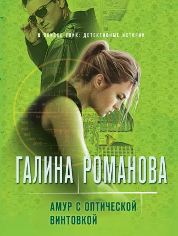 Галина Романова - Амур с оптической винтовкой Галина Романова - Амур с оптической винтовкой обложка книги