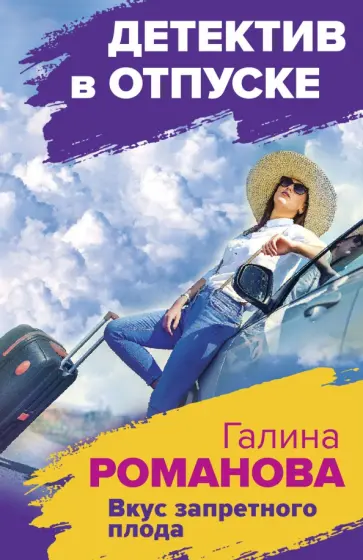 Галина Романова - Вкус запретного плода обложка книги