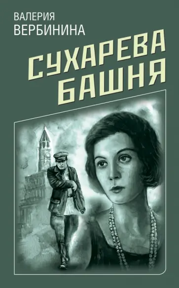 Валерия Вербинина - Сухарева башня обложка книги
