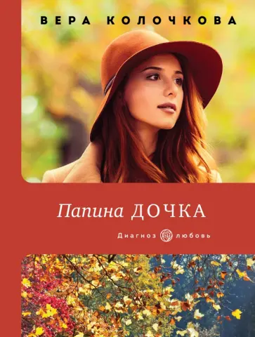 Вера Колочкова - Папина дочка Вера Колочкова - Папина дочка обложка книги