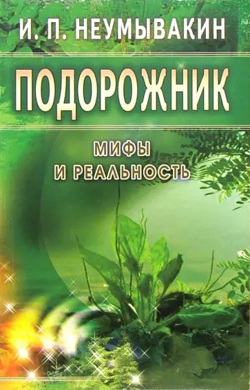 Иван Неумывакин - Подорожник. Мифы и реальность обложка книги