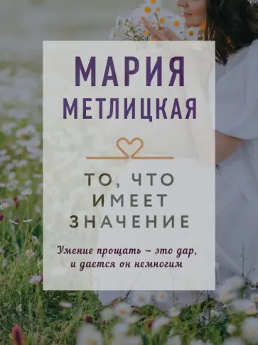 Мария Метлицкая - То, что имеет значение обложка книги