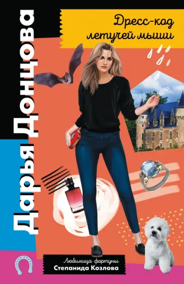 Дарья Донцова - Дресс-код летучей мыши обложка книги