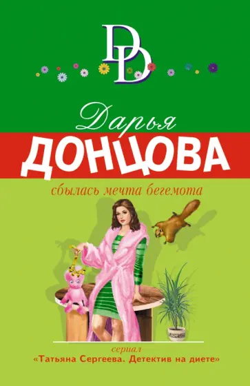 Дарья Донцова - Сбылась мечта бегемота обложка книги