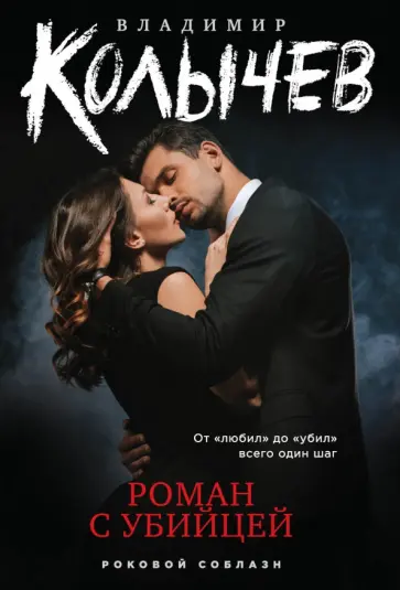 Владимир Колычев - Роман с убийцей обложка книги