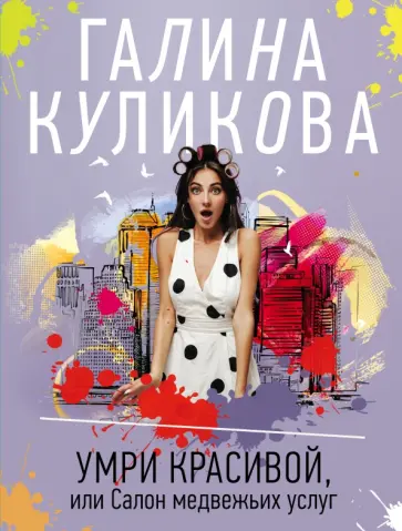 Галина Куликова - Умри красивой, или Салон медвежьих услуг обложка книги
