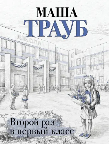 Маша Трауб - Второй раз в первый класс обложка книги