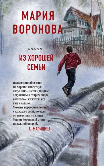 Мария Воронова - Из хорошей семьи обложка книги
