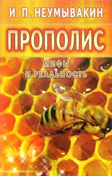 Иван Неумывакин - Прополис. Мифы и реальность обложка книги