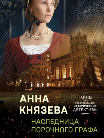Анна Князева - Наследница порочного графа обложка книги