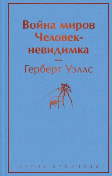 Герберт Уэллс - Война миров. Человек-невидимка обложка книги