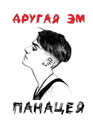 Эм Другая - Панацея обложка книги